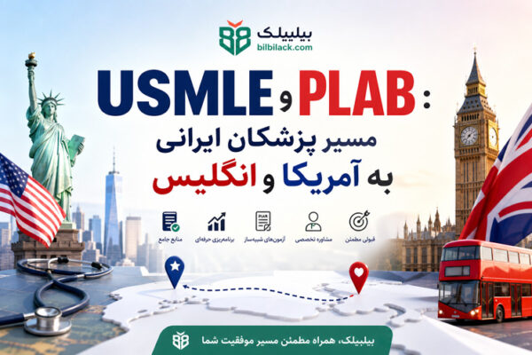USMLE و PLAB
