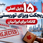 ۱۵ دلیل اصلی ریجکت ویزای توریستی کانادا برای ایرانیان