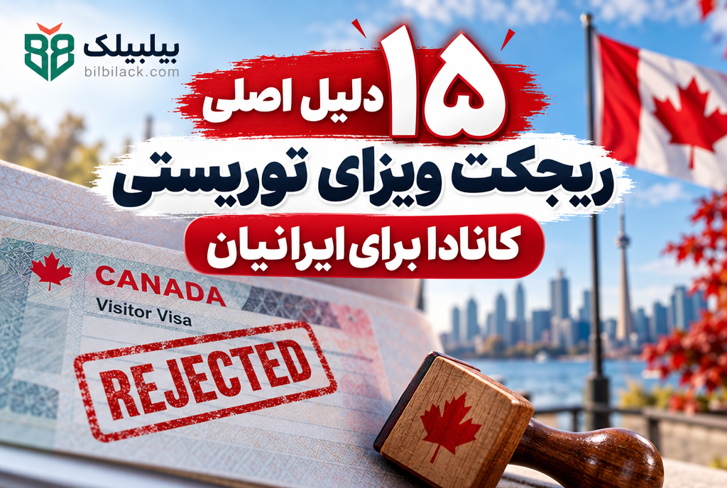 ۱۵ دلیل اصلی ریجکت ویزای توریستی کانادا برای ایرانیان