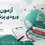 آزمون‌های ورودی پزشکی در جهان