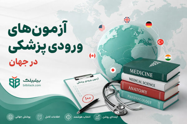 آزمون‌های ورودی پزشکی در جهان