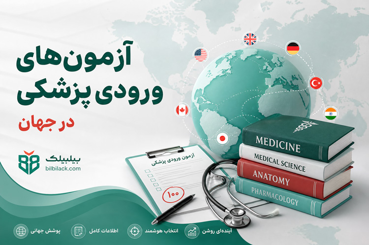 آزمون‌های ورودی پزشکی در جهان
