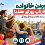 آوردن خانواده با استارتاپ ویزای هلند