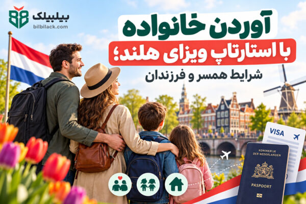 آوردن خانواده با استارتاپ ویزای هلند