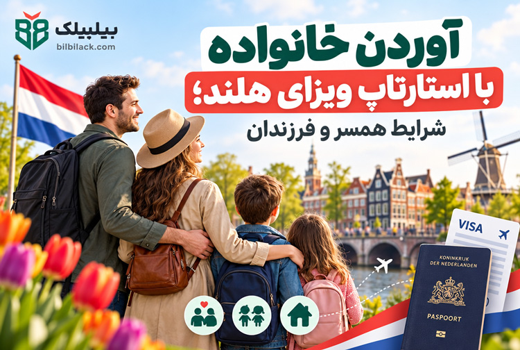 آوردن خانواده با استارتاپ ویزای هلند