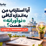 آیا استارتاپ من به‌اندازه کافی «نوآورانه» است