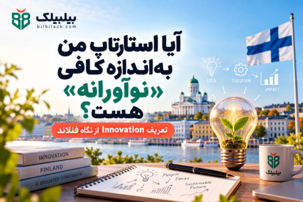 آیا استارتاپ من به‌اندازه کافی «نوآورانه» است