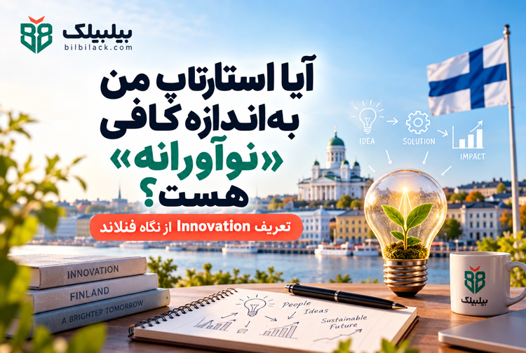 آیا استارتاپ من به‌اندازه کافی «نوآورانه» است