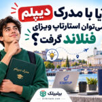 آیا با مدرک دیپلم می‌توان استارتاپ ویزای فنلاند گرفت