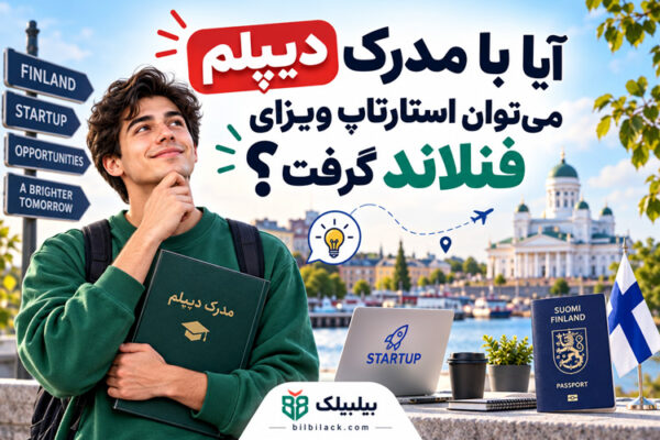 آیا با مدرک دیپلم می‌توان استارتاپ ویزای فنلاند گرفت