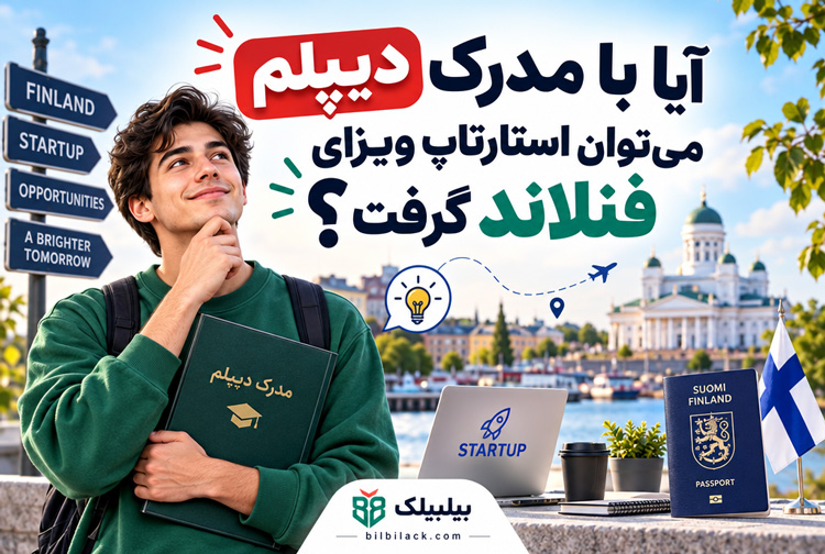 آیا با مدرک دیپلم می‌توان استارتاپ ویزای فنلاند گرفت