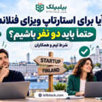 آیا برای استارتاپ ویزای فنلاند حتماً باید دو نفر باشیم