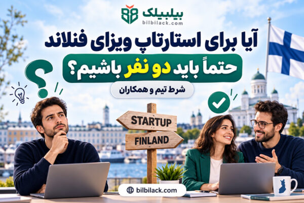 آیا برای استارتاپ ویزای فنلاند حتماً باید دو نفر باشیم