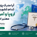آیا مدرک پزشکی کدام کشورها در اروپا و آمریکا معتبر است