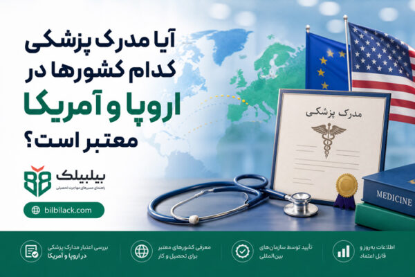 آیا مدرک پزشکی کدام کشورها در اروپا و آمریکا معتبر است