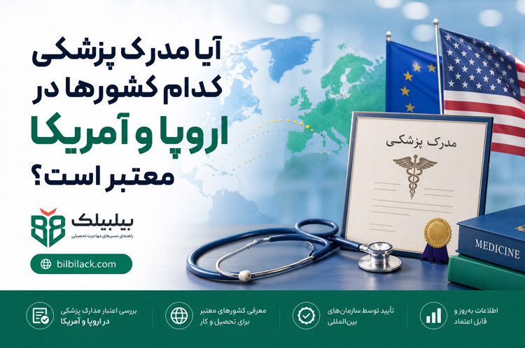 آیا مدرک پزشکی کدام کشورها در اروپا و آمریکا معتبر است