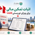 اثبات تمکن مالی برای ویزای توریستی کانادا