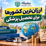 ارزان‌ترین کشورها برای تحصیل پزشکی