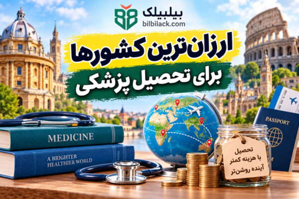ارزان‌ترین کشورها برای تحصیل پزشکی