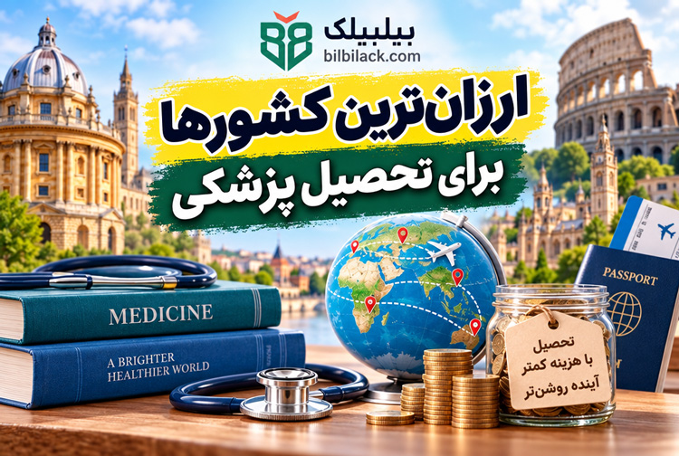 ارزان‌ترین کشورها برای تحصیل پزشکی