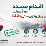 اقدام مجدد بعد از ریجکت ویزای توریستی کانادا
