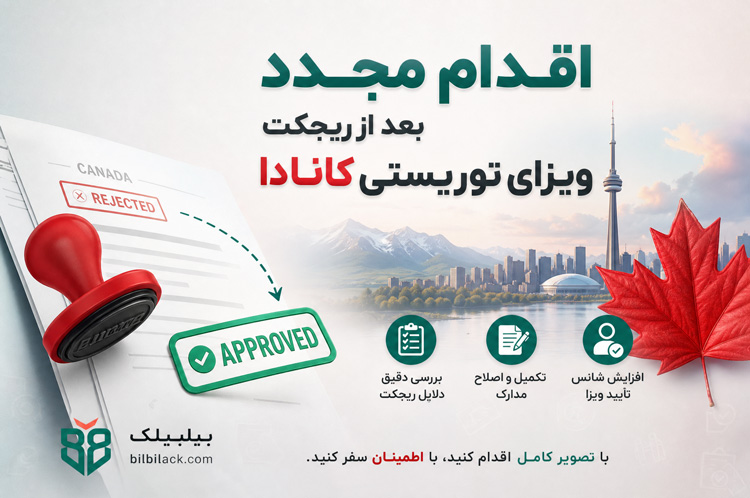 اقدام مجدد بعد از ریجکت ویزای توریستی کانادا