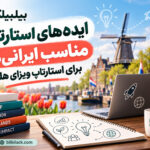 ایده‌های استارتاپی مناسب ایرانی‌ها برای استارتاپ ویزای هلند