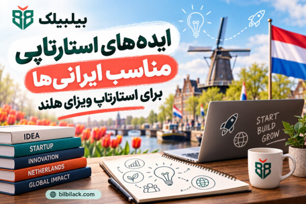 ایده‌های استارتاپی مناسب ایرانی‌ها برای استارتاپ ویزای هلند