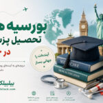 بورسیه‌های تحصیل پزشکی در خارج