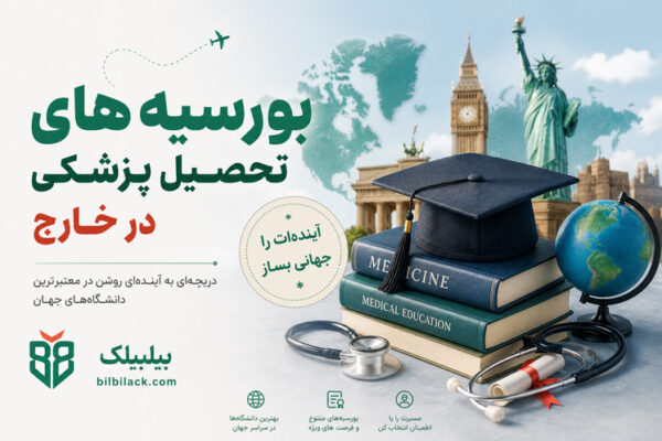 بورسیه‌های تحصیل پزشکی در خارج
