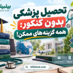 تحصیل پزشکی بدون کنکور