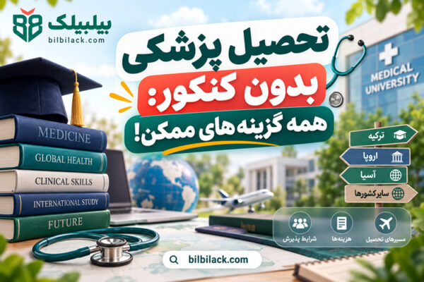 تحصیل پزشکی بدون کنکور