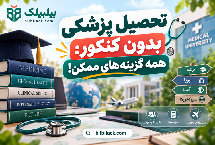 تحصیل پزشکی بدون کنکور