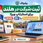 ثبت شرکت در هلند برای استارتاپ ویزا