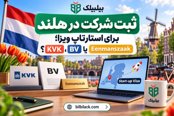ثبت شرکت در هلند برای استارتاپ ویزا