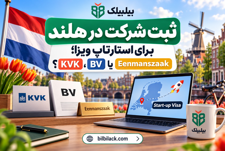 ثبت شرکت در هلند برای استارتاپ ویزا