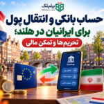 حساب بانکی و انتقال پول برای ایرانیان در هلند