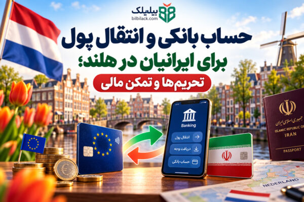 حساب بانکی و انتقال پول برای ایرانیان در هلند