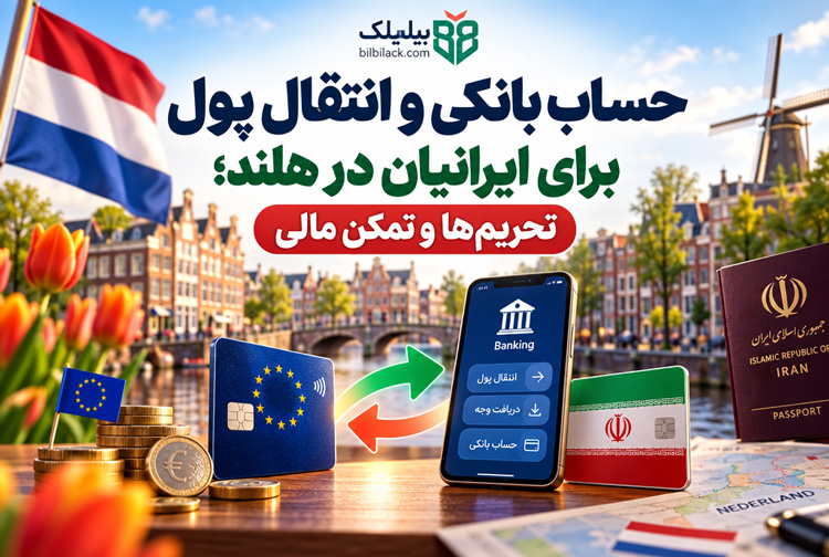 حساب بانکی و انتقال پول برای ایرانیان در هلند