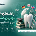 راهنمای جامع بهترین کشورها برای دندان‌ پزشکی