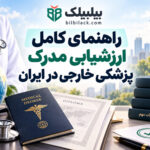 راهنمای کامل ارزشیابی مدرک پزشکی خارجی در ایران