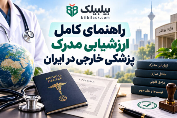 راهنمای کامل ارزشیابی مدرک پزشکی خارجی در ایران