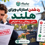 رد شدن استارتاپ ویزای هلند