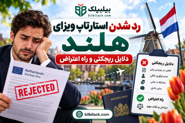 رد شدن استارتاپ ویزای هلند