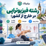 رشته فیزیوتراپی در خارج از کشور