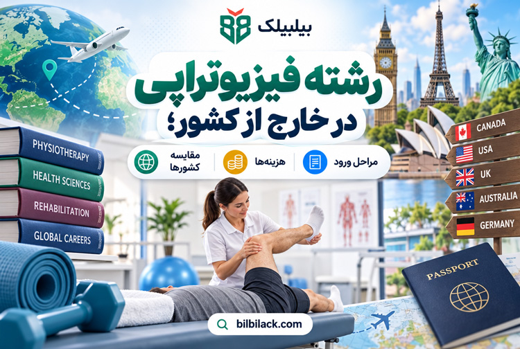 رشته فیزیوتراپی در خارج از کشور