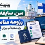 سن، سابقه کار و رزومه مناسب برای استارتاپ ویزای فنلاند
