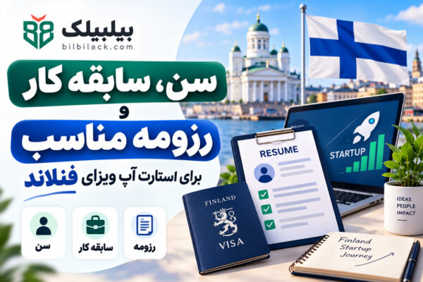 سن، سابقه کار و رزومه مناسب برای استارتاپ ویزای فنلاند