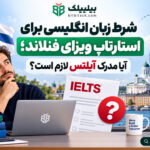 شرط زبان انگلیسی برای استارتاپ ویزای فنلاند