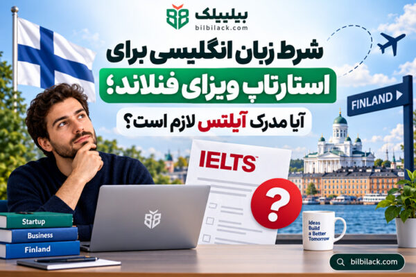 شرط زبان انگلیسی برای استارتاپ ویزای فنلاند